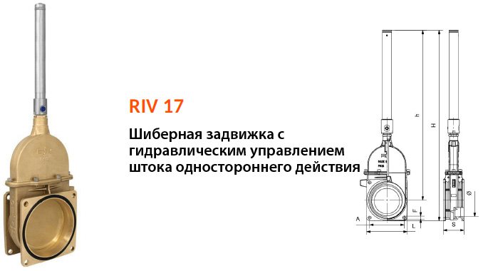 Шиберна засувка RIV 17 